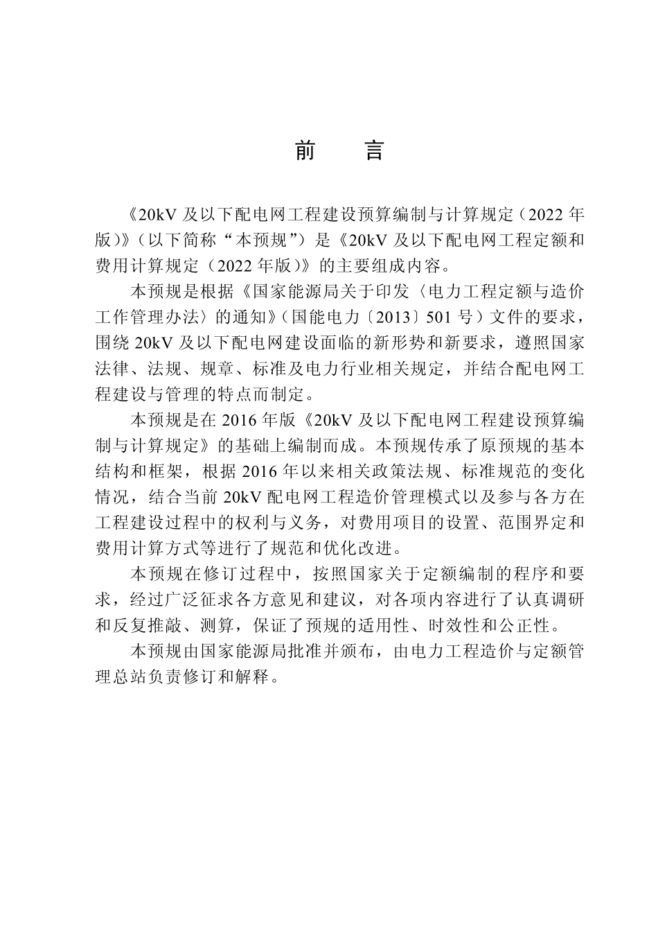 20kV及以下配电网工程预算编制与计算标准 (2022年版).pdf_第3页
