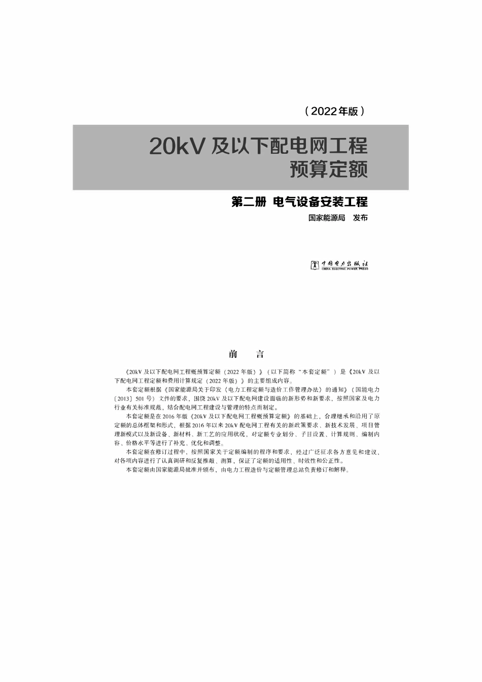 20kV及以下配电网工程预算定额(2022年版) 第二册电气设备安装工程.pdf_第1页