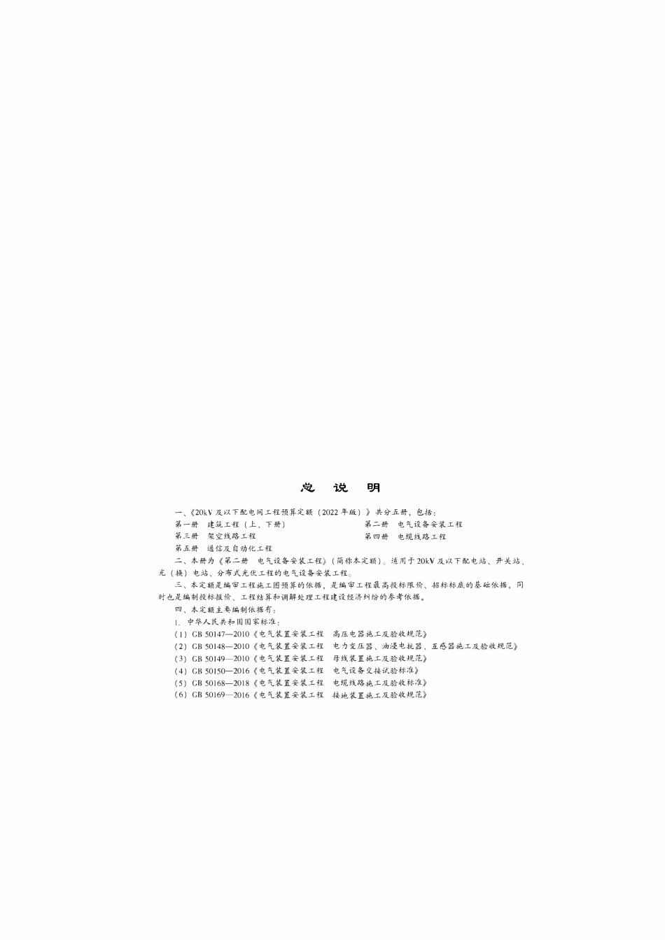 20kV及以下配电网工程预算定额(2022年版) 第二册电气设备安装工程.pdf_第3页