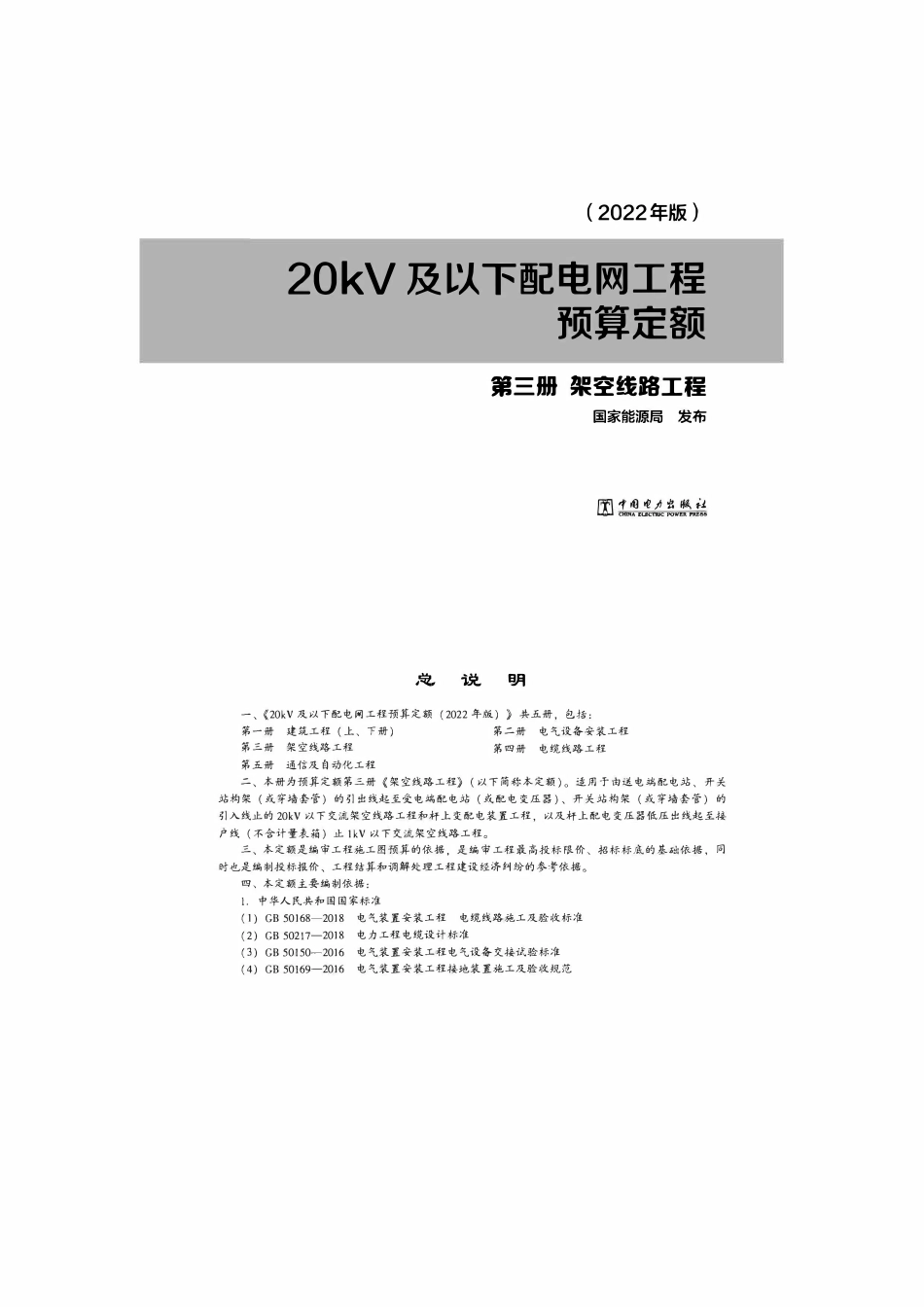 20kV及以下配电网工程预算定额(2022年版） 第三册架空线路工程.pdf_第1页