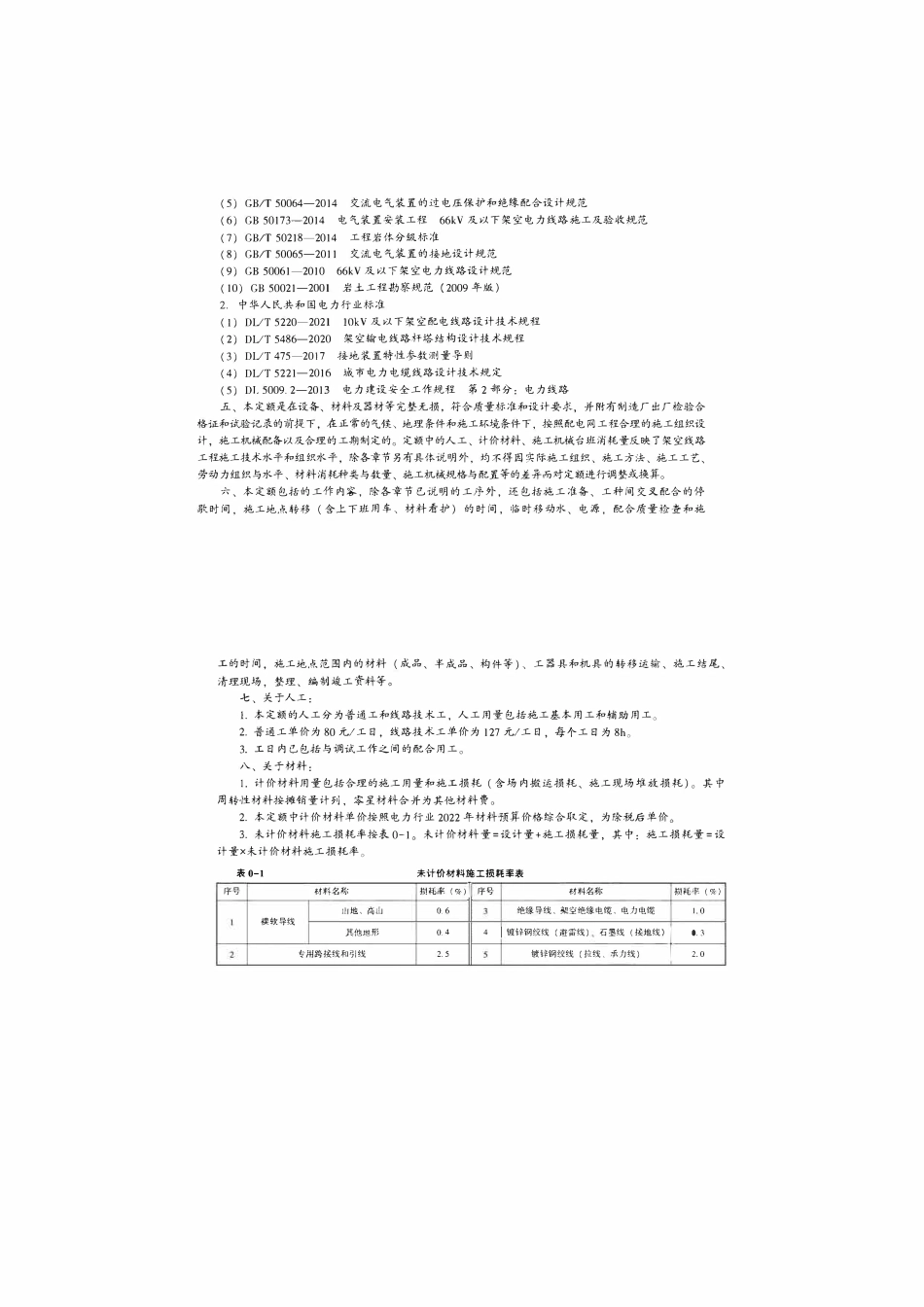 20kV及以下配电网工程预算定额(2022年版） 第三册架空线路工程.pdf_第2页