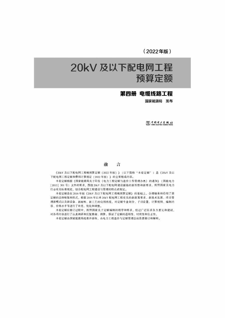 20kV及以下配电网工程预算定额(2022年版) 第四册电缆线路工程.pdf_第1页