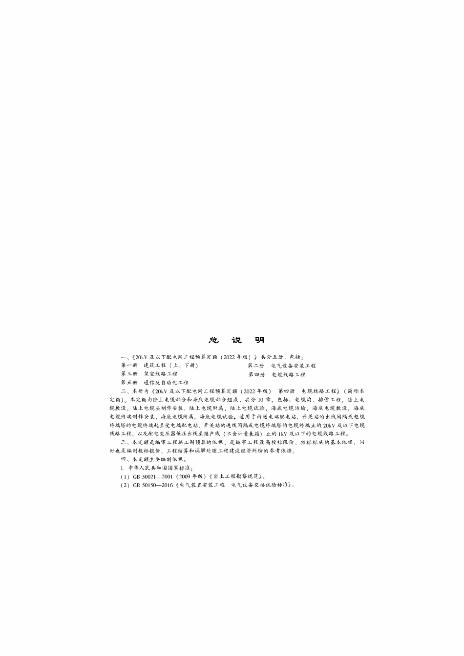 20kV及以下配电网工程预算定额(2022年版) 第四册电缆线路工程.pdf_第3页