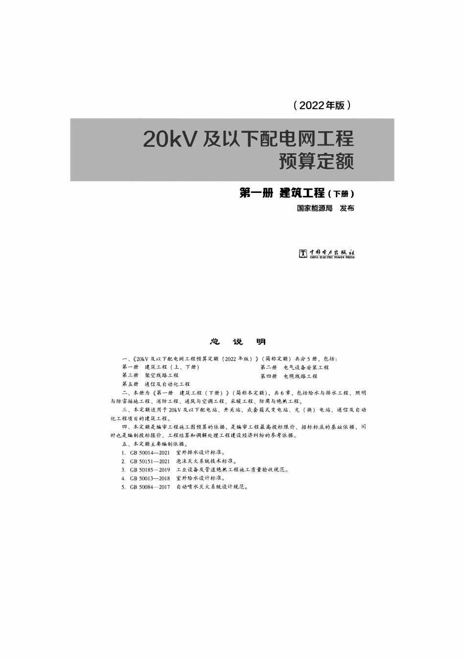 20kV及以下配电网工程预算定额(2022年版） 第一册建筑工程(下).pdf_第1页