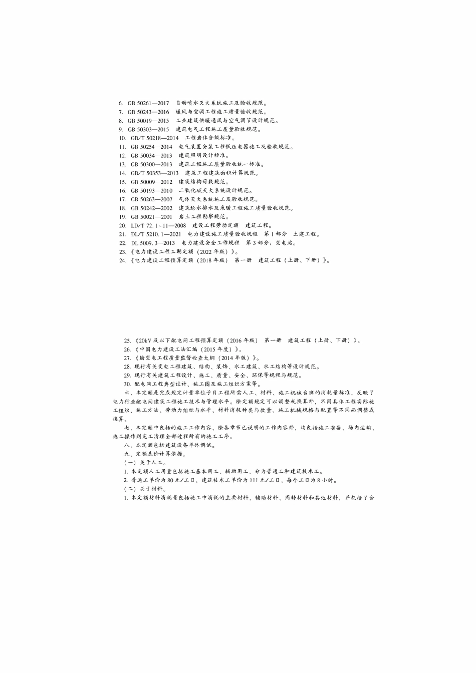 20kV及以下配电网工程预算定额(2022年版） 第一册建筑工程(下).pdf_第2页