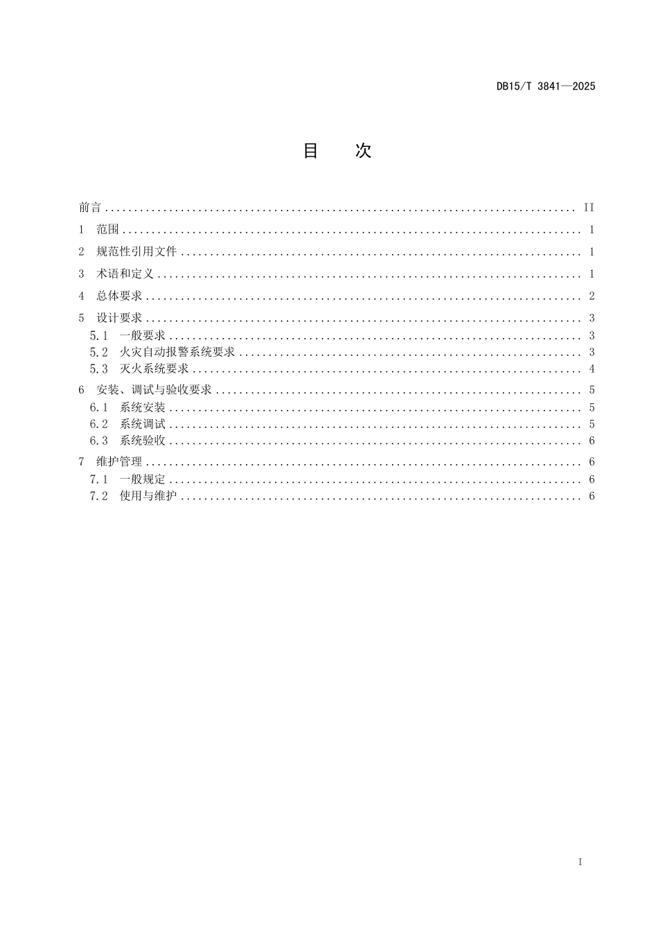 DB15T3841-2025 风力发电机组消防系统技术规范.pdf_第2页