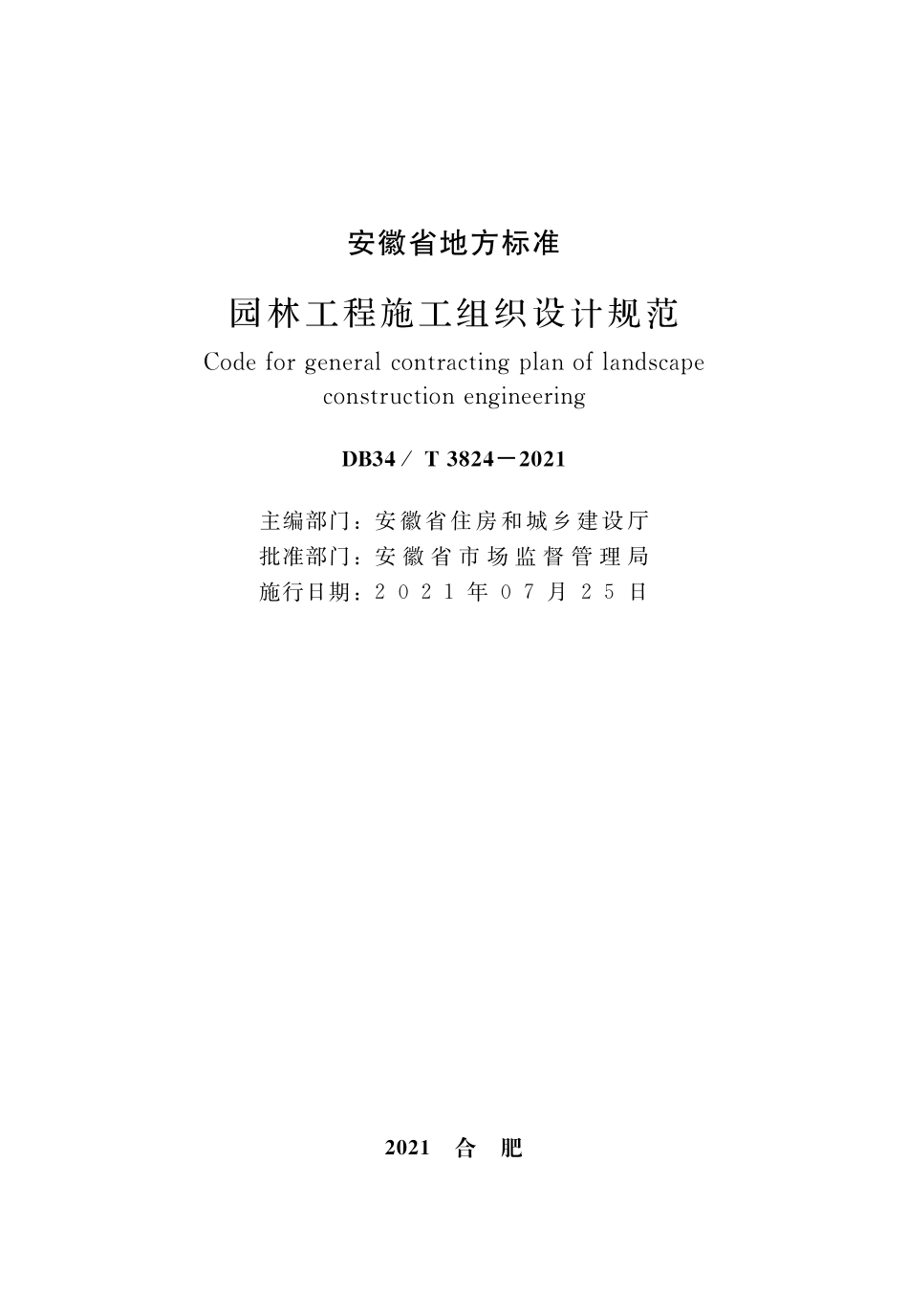 DB34T 3824-2021 园林工程施工组织设计规范.pdf_第2页