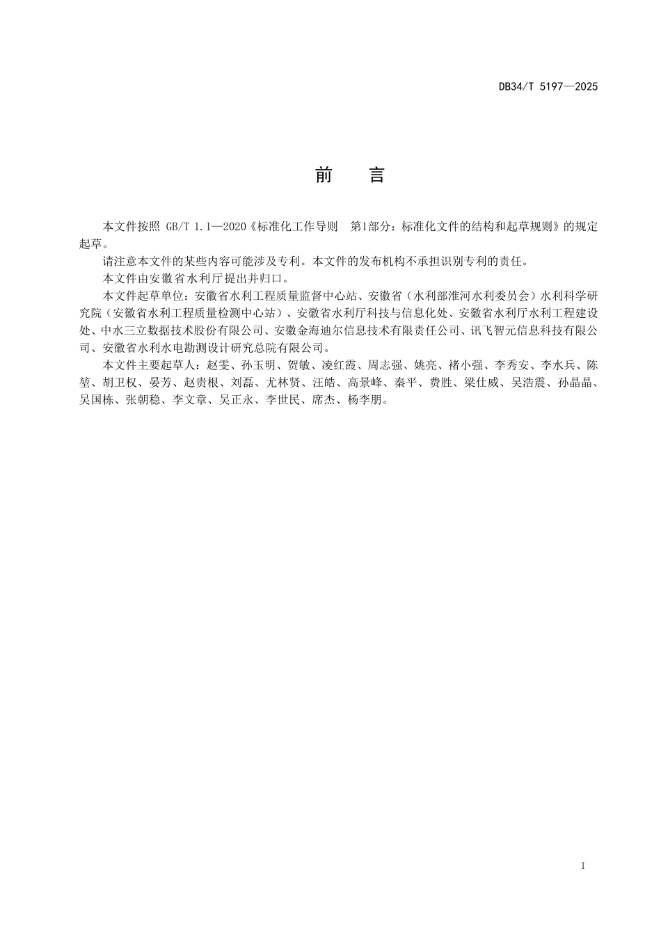 DB34T 5197-2025 水利信息化项目验收规程.pdf_第2页