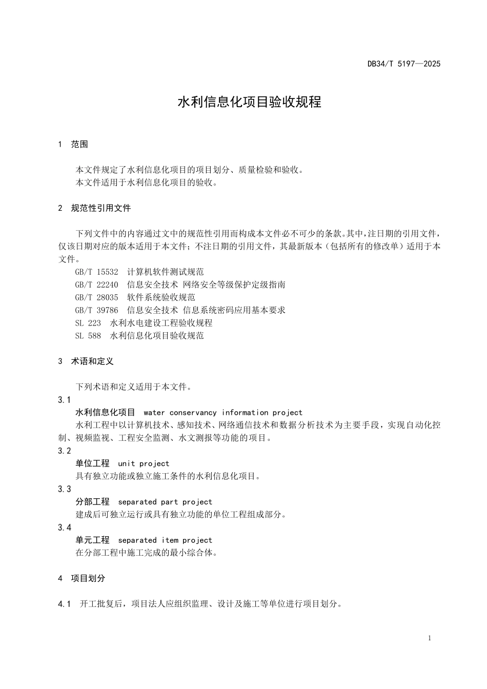 DB34T 5197-2025 水利信息化项目验收规程.pdf_第3页