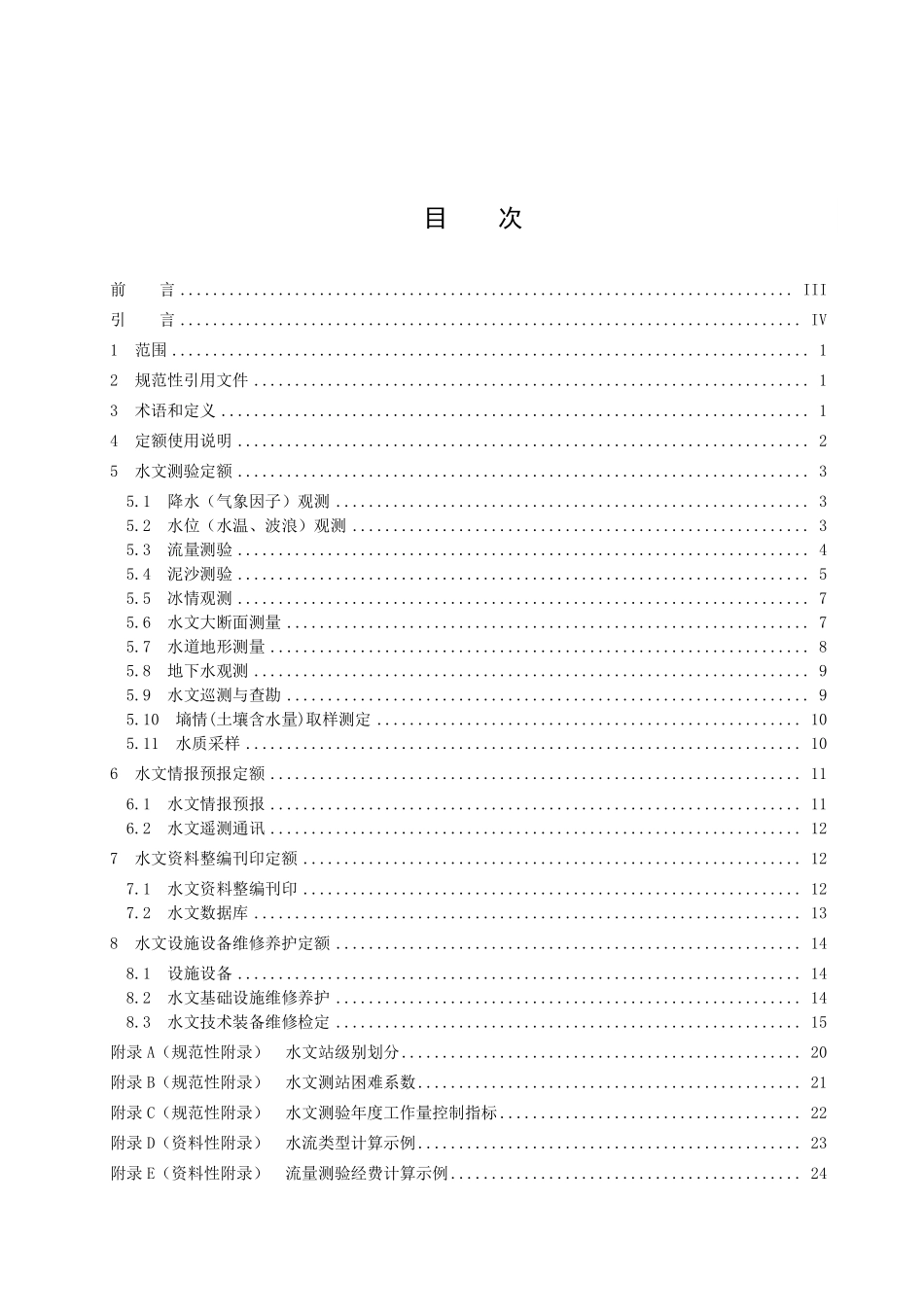 DB41T 1279-2016 水文业务定额.pdf_第2页