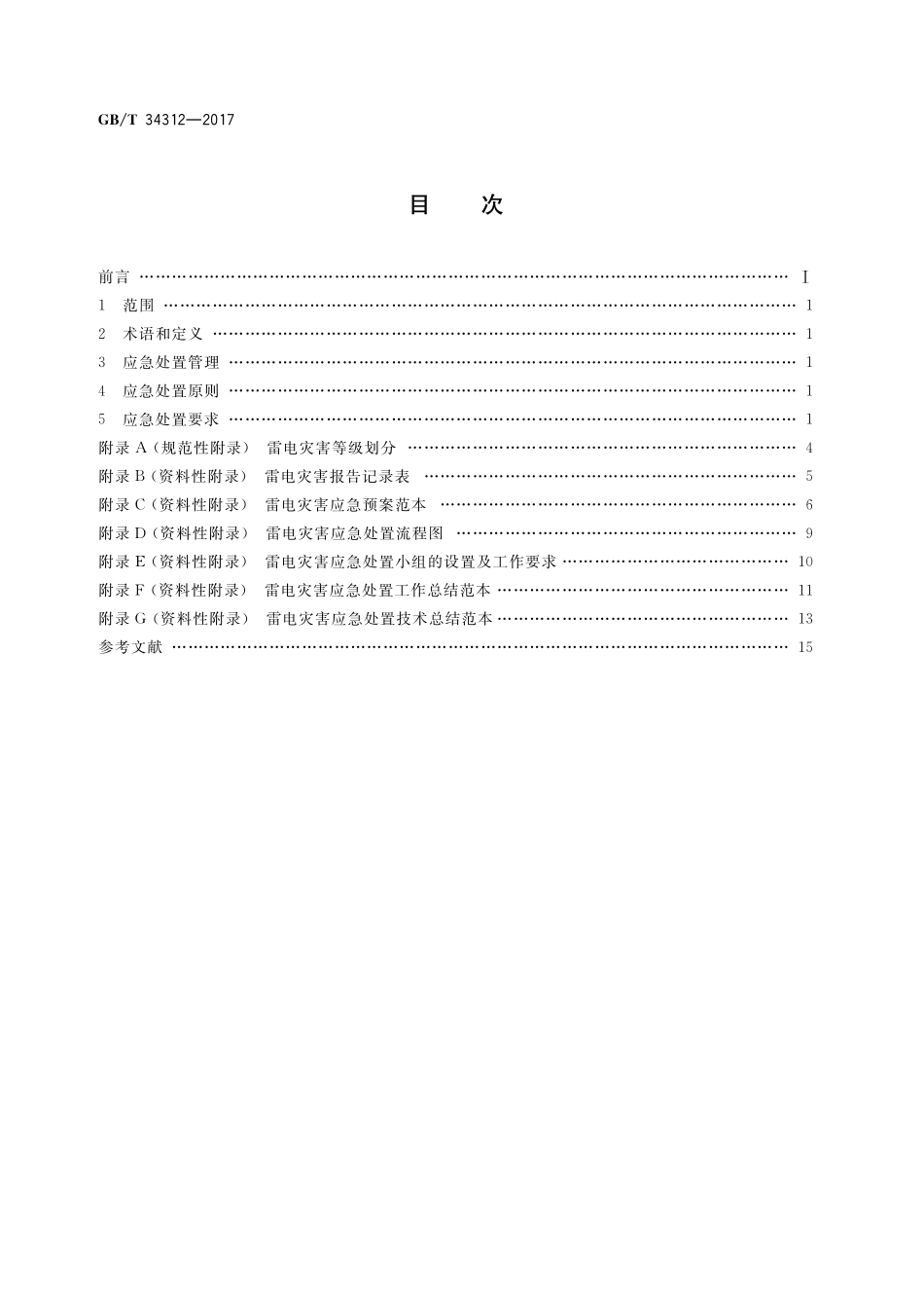 GBT34312-2017 雷电灾害应急处置规范.pdf_第2页