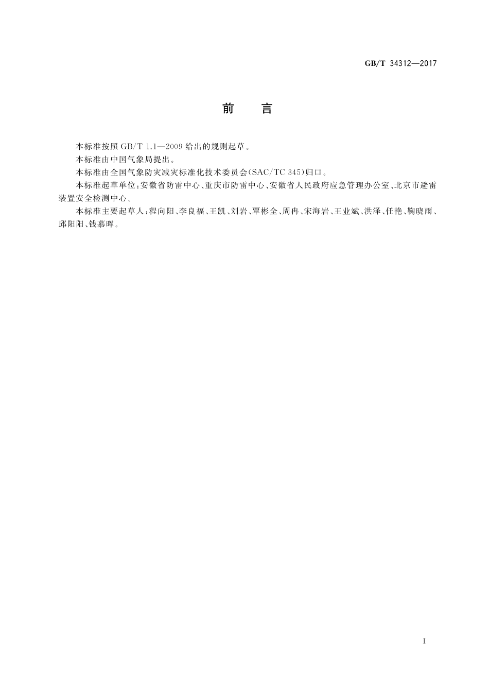 GBT34312-2017 雷电灾害应急处置规范.pdf_第3页