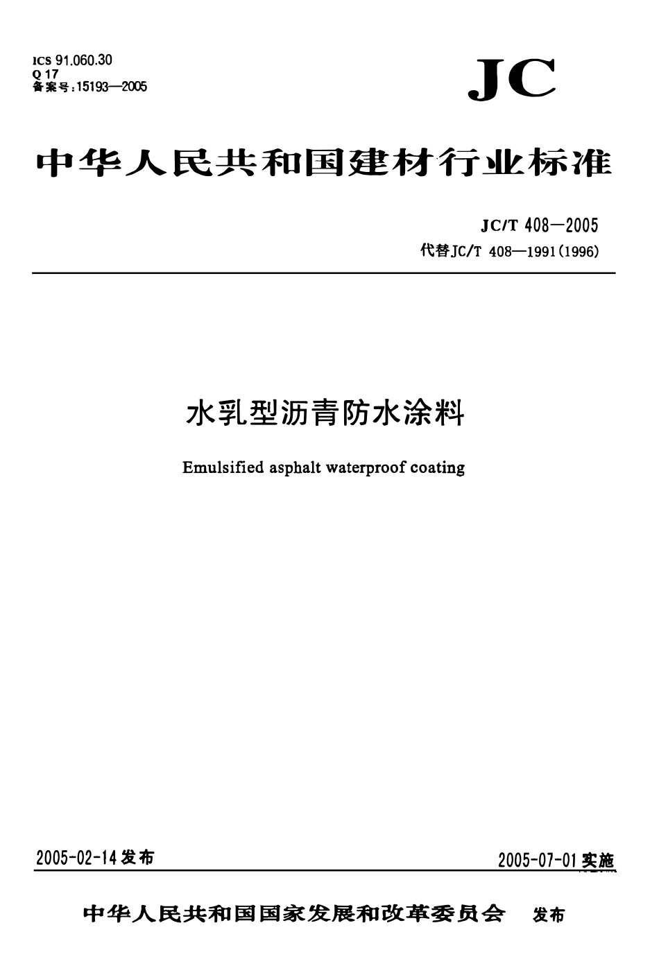 JCT 408-2005 水乳型沥青防水涂料.pdf_第1页