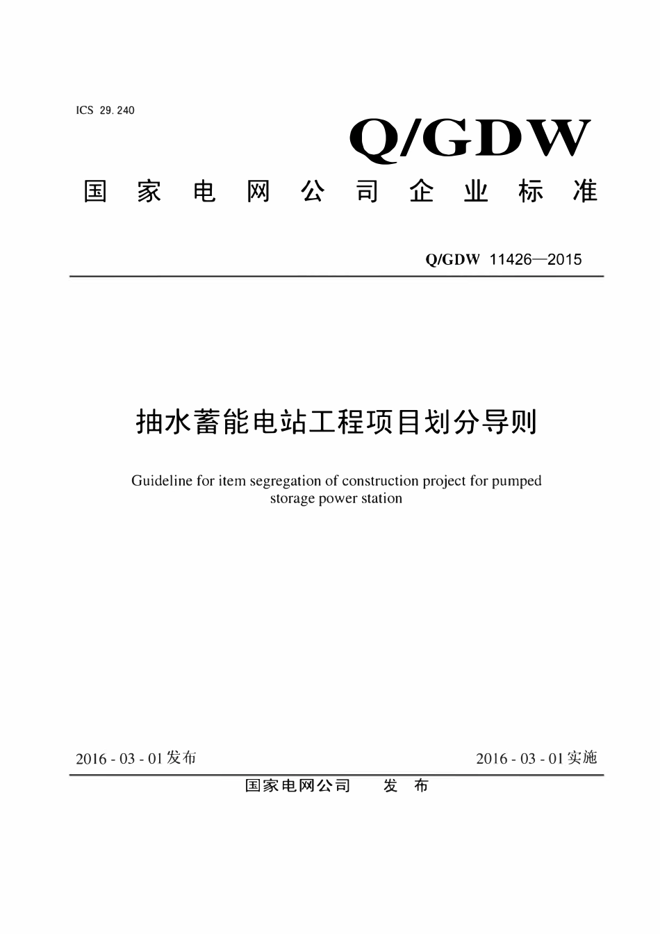 QGDW 11426-2015 抽水蓄能电站工程项目划分导则.pdf_第1页