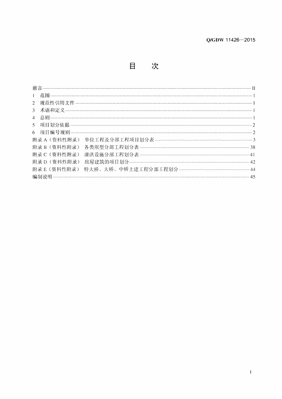 QGDW 11426-2015 抽水蓄能电站工程项目划分导则.pdf_第2页