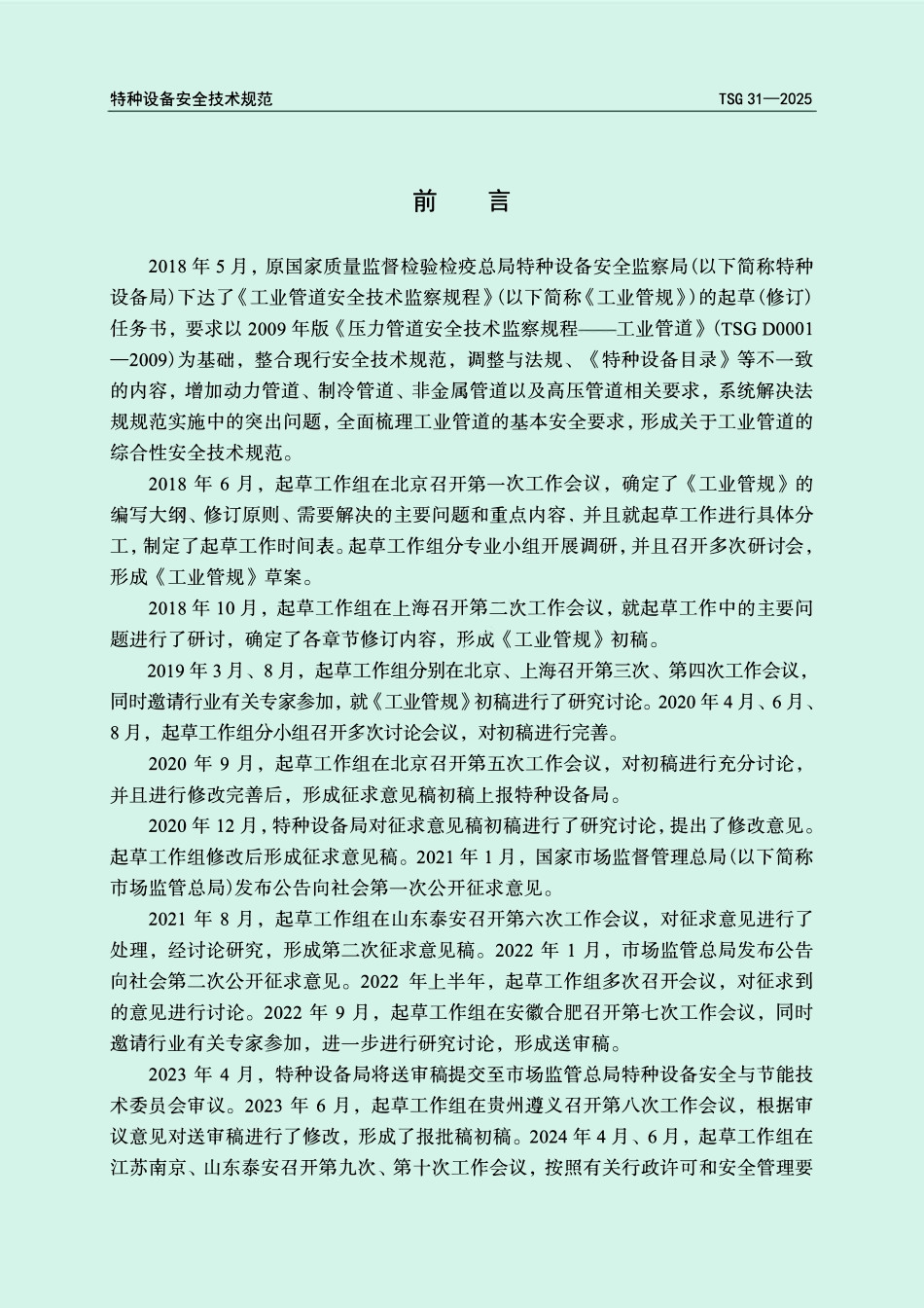 TSG 31-2025 工业管道安全技术规程（去水印版）.pdf_第2页