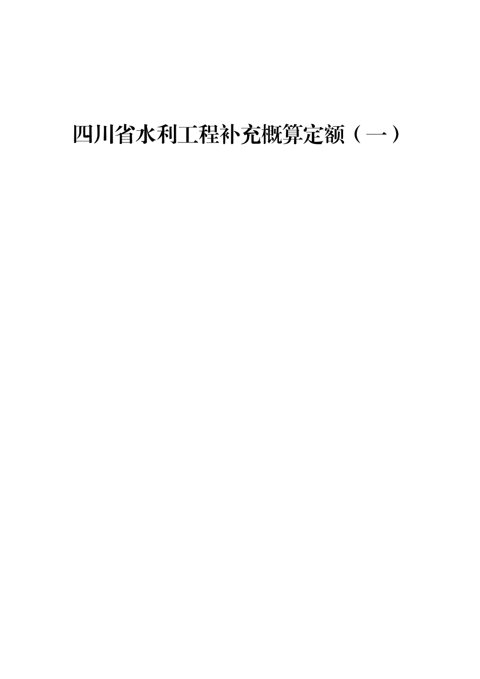 四川省水利工程补充概算定额（一）.pdf_第1页
