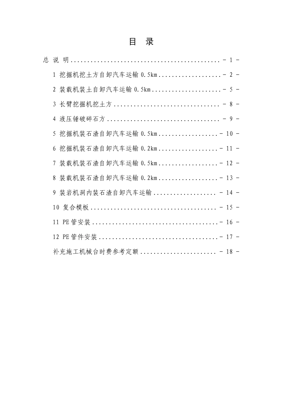 四川省水利工程补充概算定额（一）.pdf_第2页