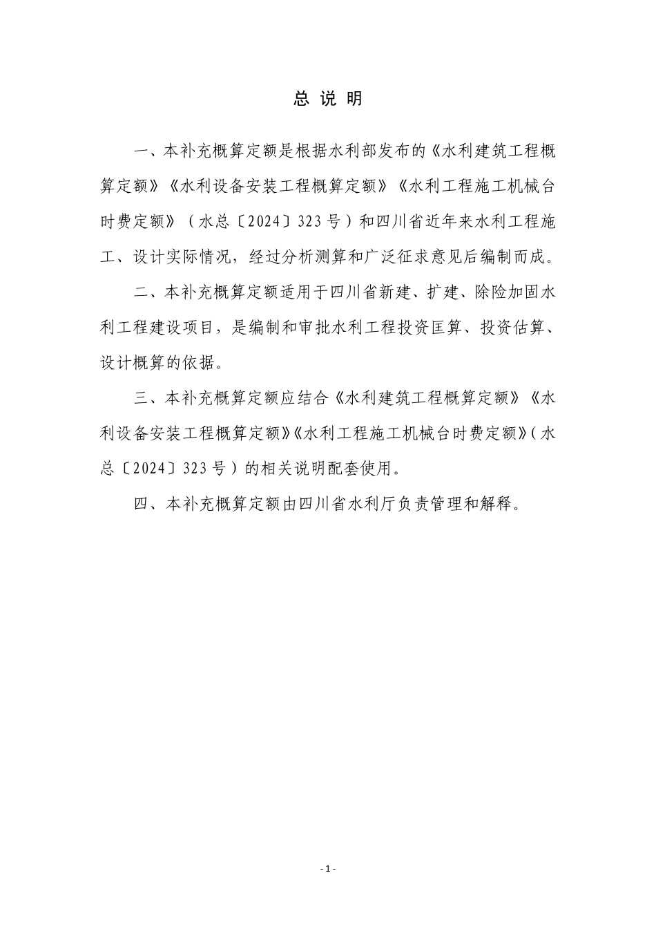 四川省水利工程补充概算定额（一）.pdf_第3页