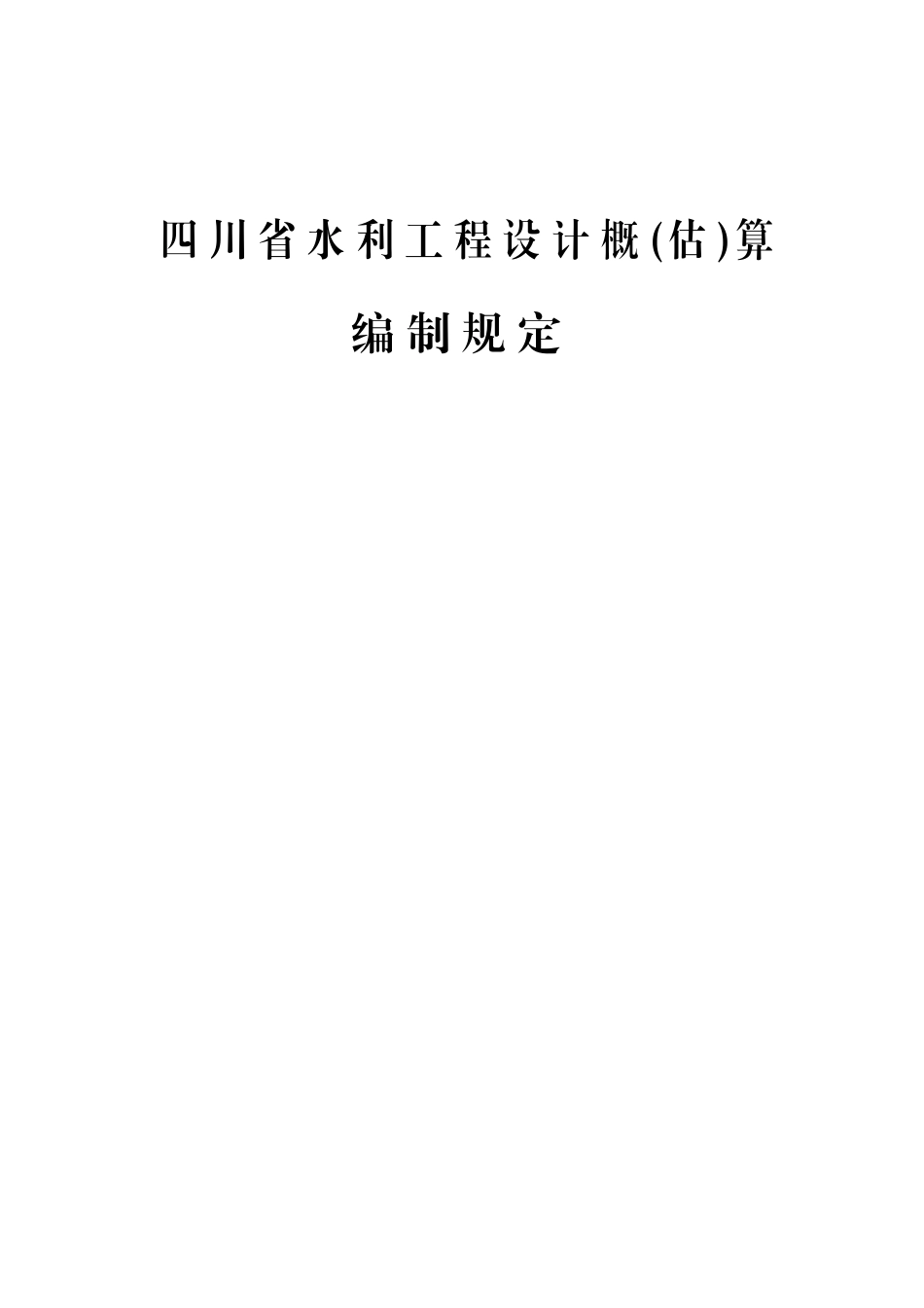 四川省水利工程设计概(估)算编制规定.pdf_第1页