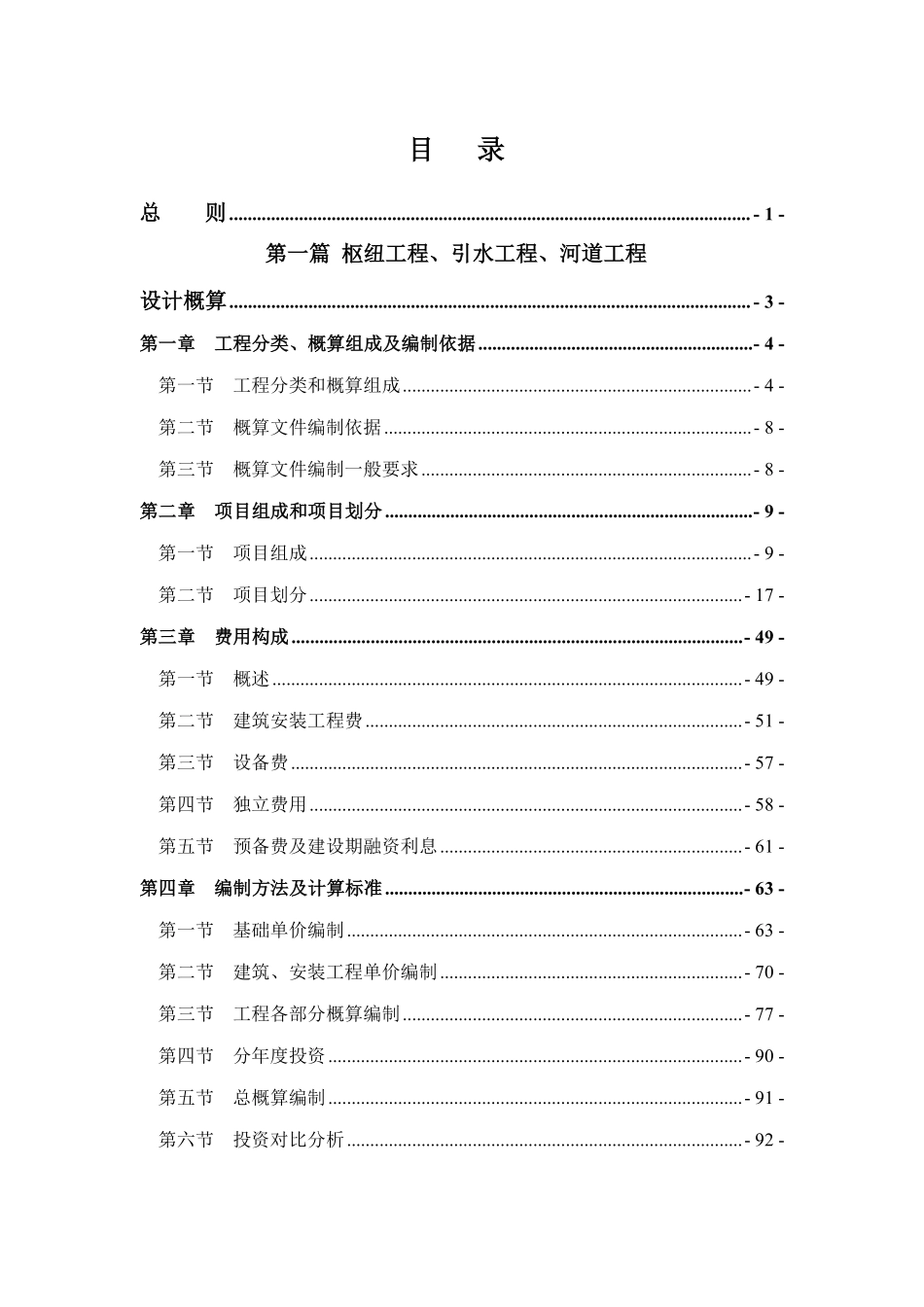 四川省水利工程设计概(估)算编制规定.pdf_第2页