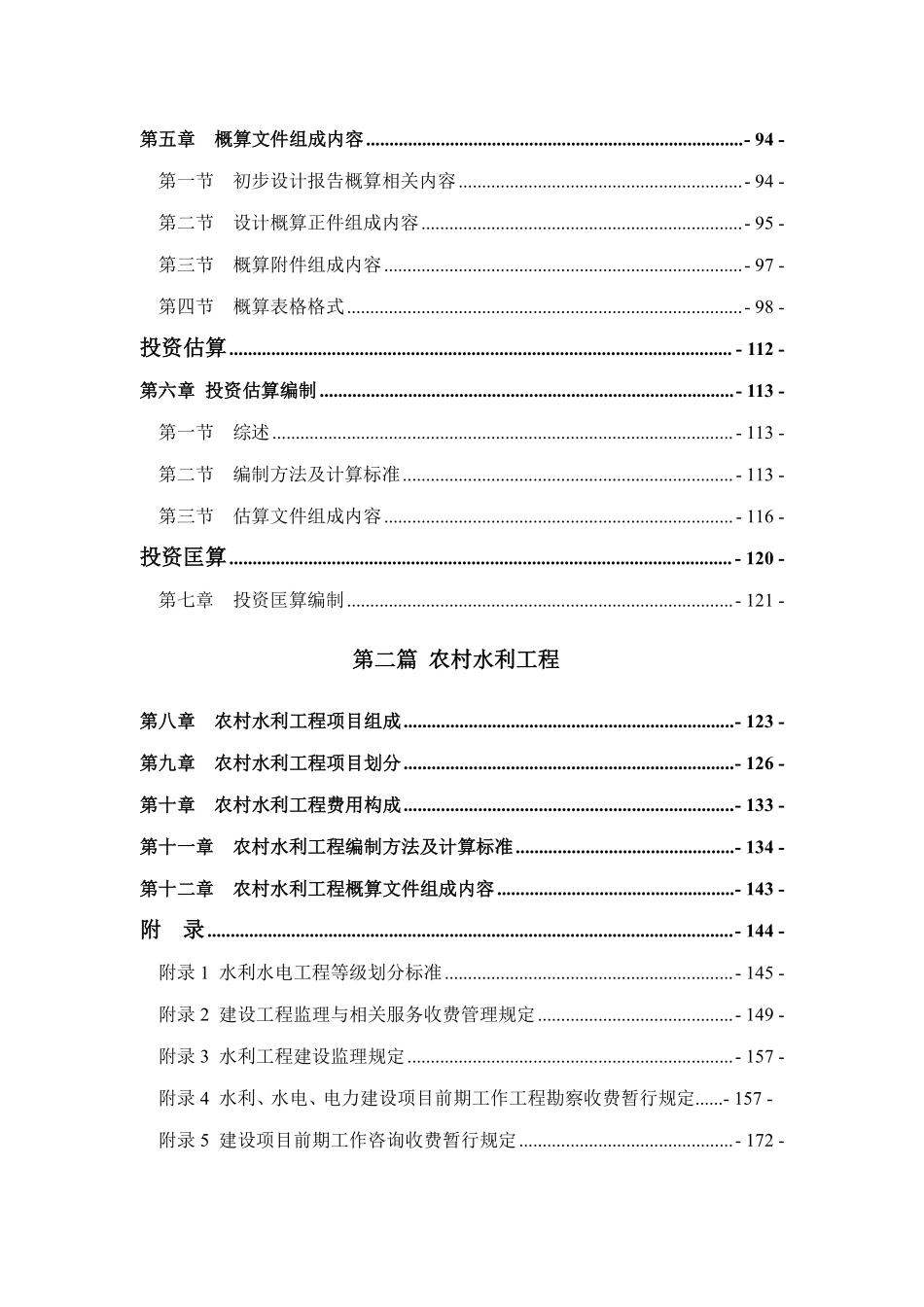四川省水利工程设计概(估)算编制规定.pdf_第3页