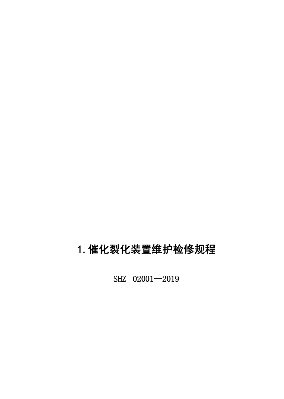 石油化工设备维护检修规程  第二册  炼油设备  2019版.pdf_第3页