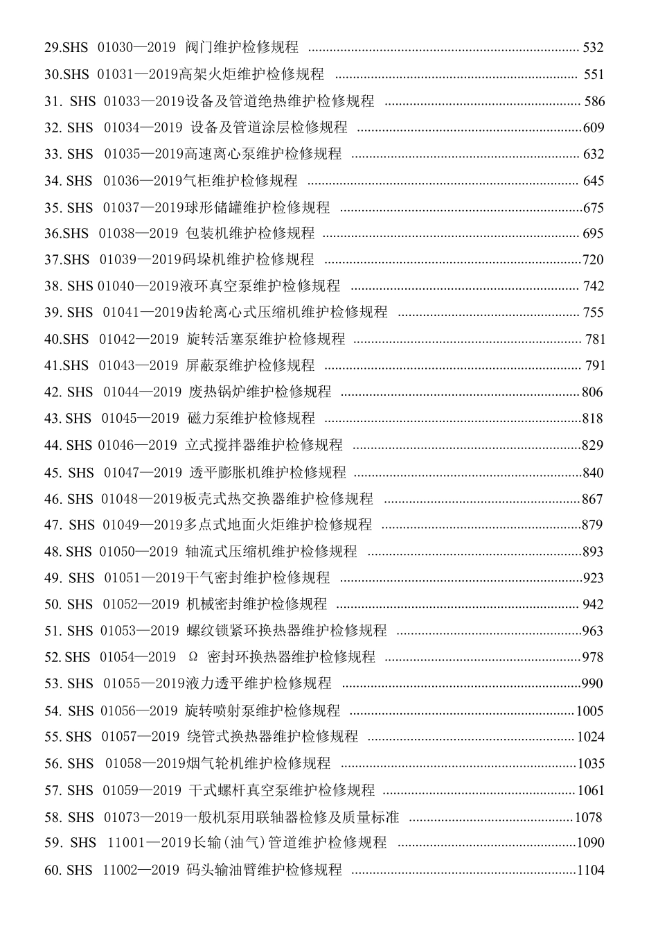 石油化工设备维护检修规程  第一册  通用设备  2019版.pdf_第3页