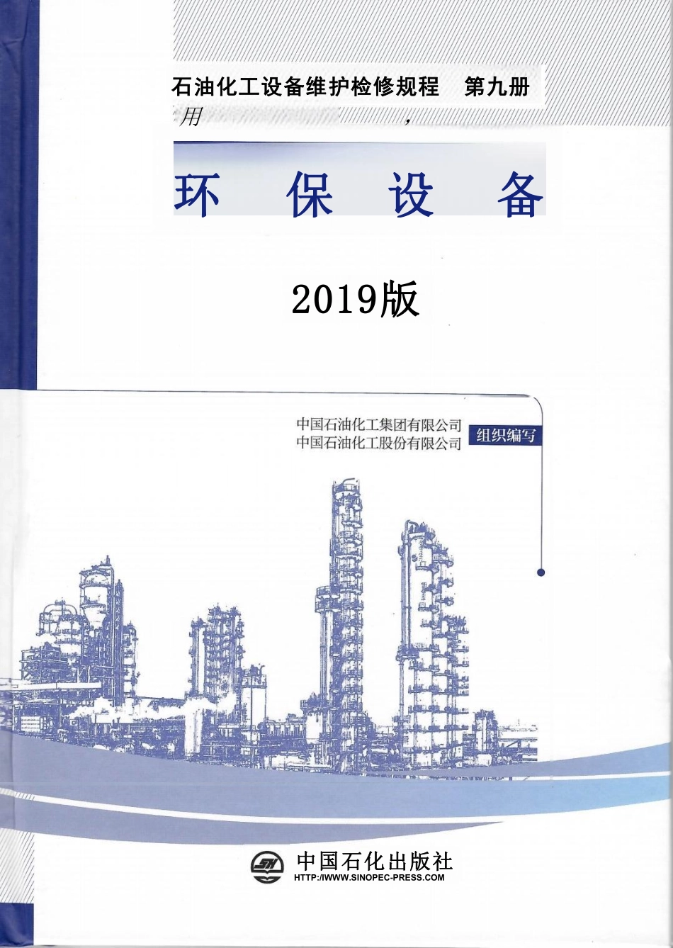 石油化工设备维护检修规程 第九册 环保设备（2019版）.pdf_第1页