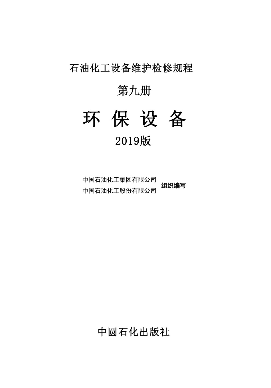 石油化工设备维护检修规程 第九册 环保设备（2019版）.pdf_第2页
