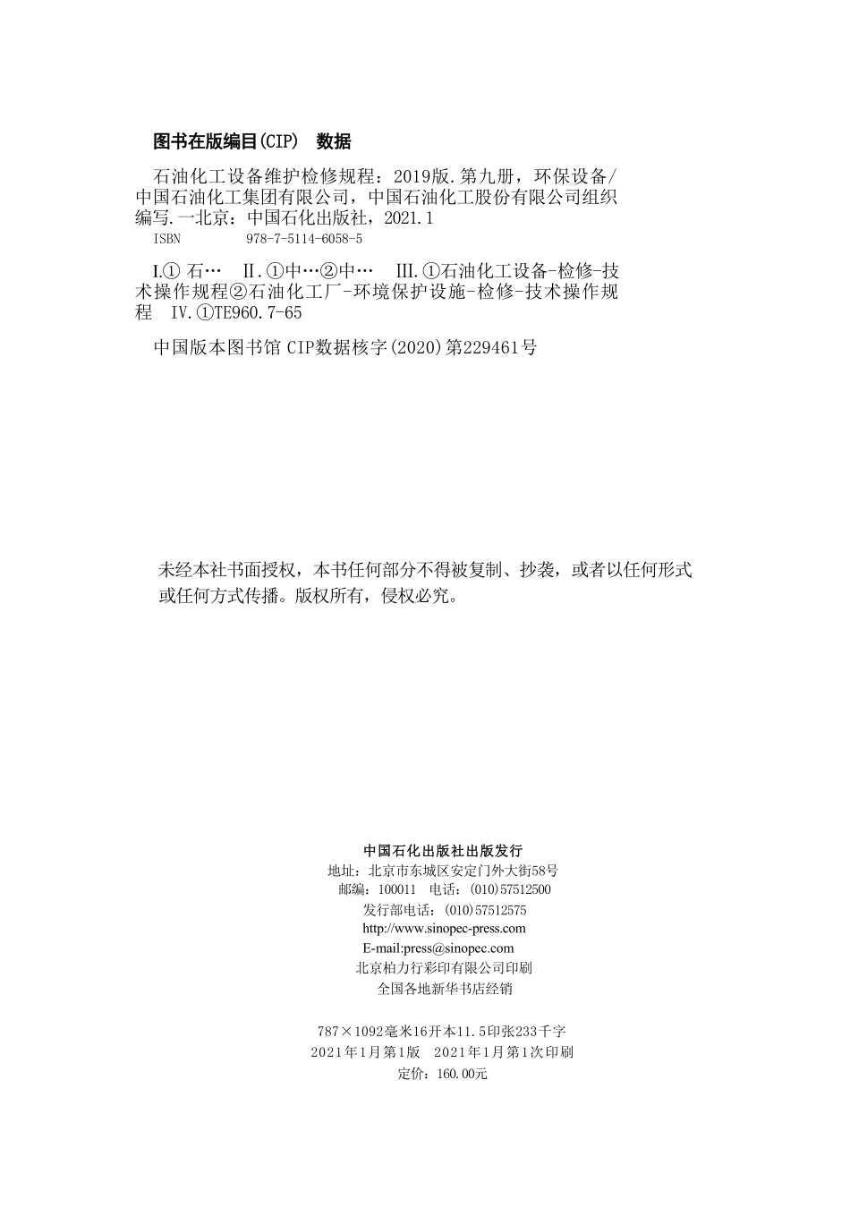 石油化工设备维护检修规程 第九册 环保设备（2019版）.pdf_第3页