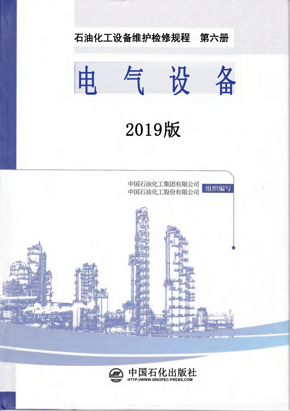 石油化工设备维护检修规程 第六册 电气设备（2019版）.pdf_第1页