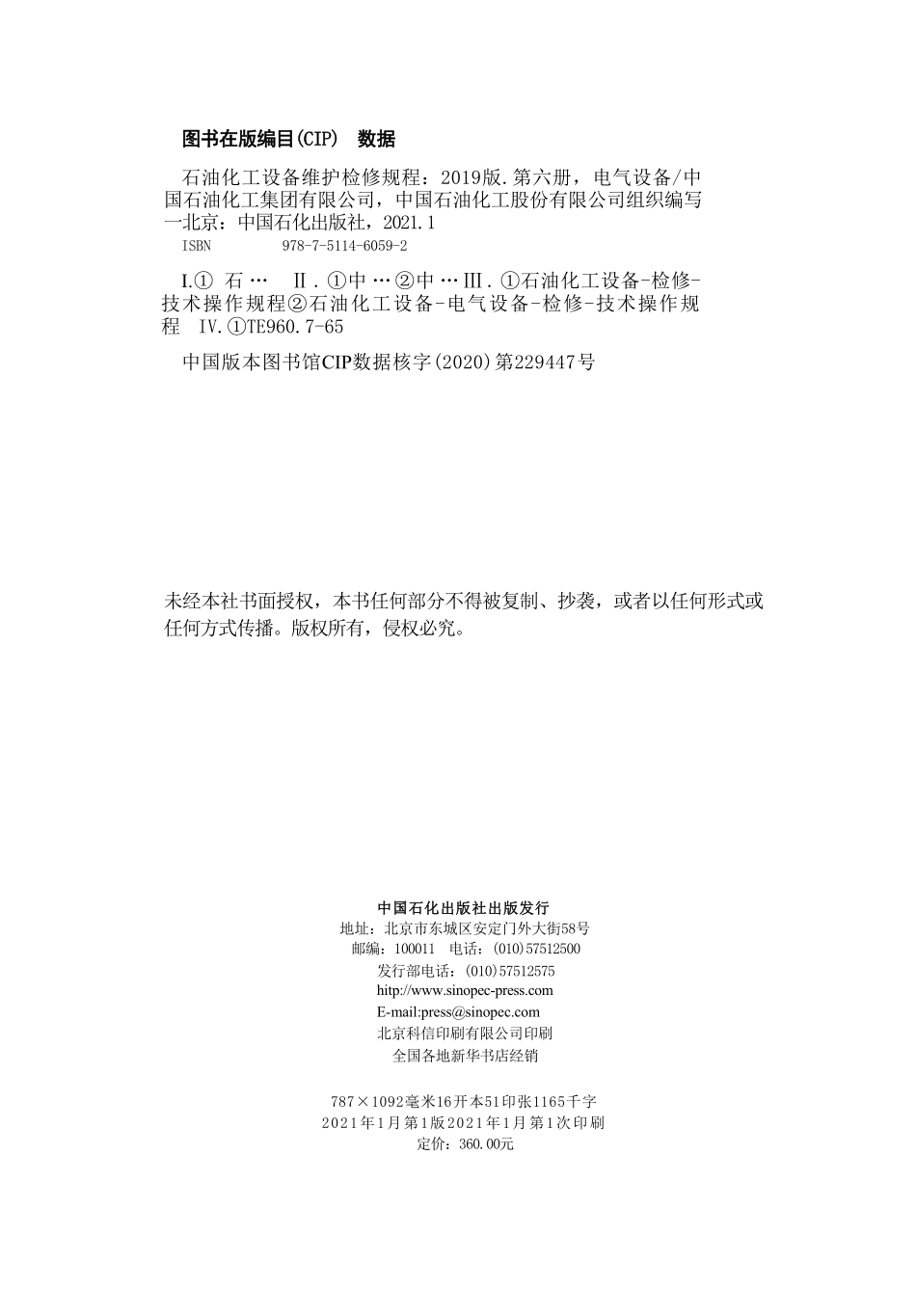 石油化工设备维护检修规程 第六册 电气设备（2019版）.pdf_第3页