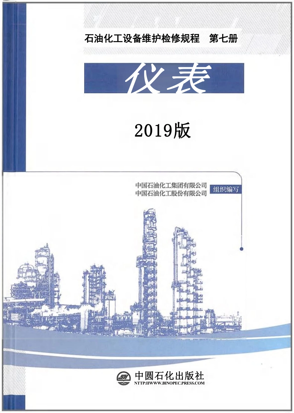 石油化工设备维护检修规程 第七册 仪表-2019版.pdf_第1页