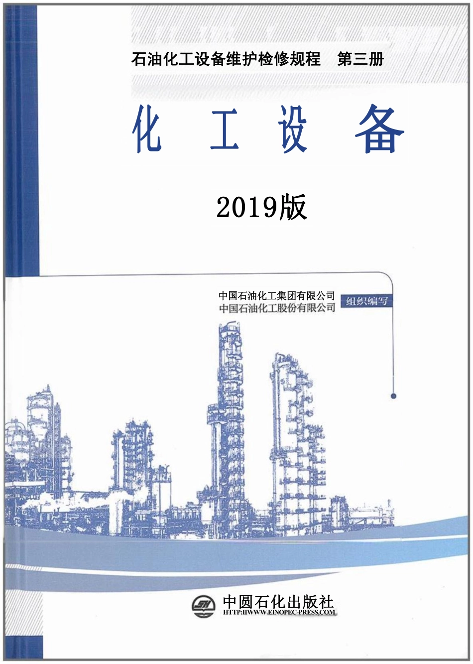 石油化工设备维护检修规程 第三册 化工设备  2019版.pdf_第1页