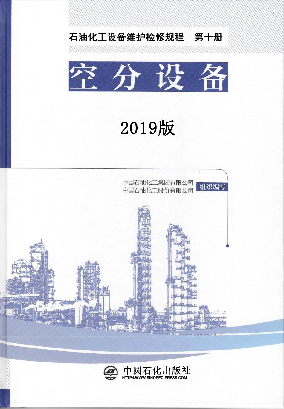 石油化工设备维护检修规程 第十册 空分设备（2019版）.pdf_第1页