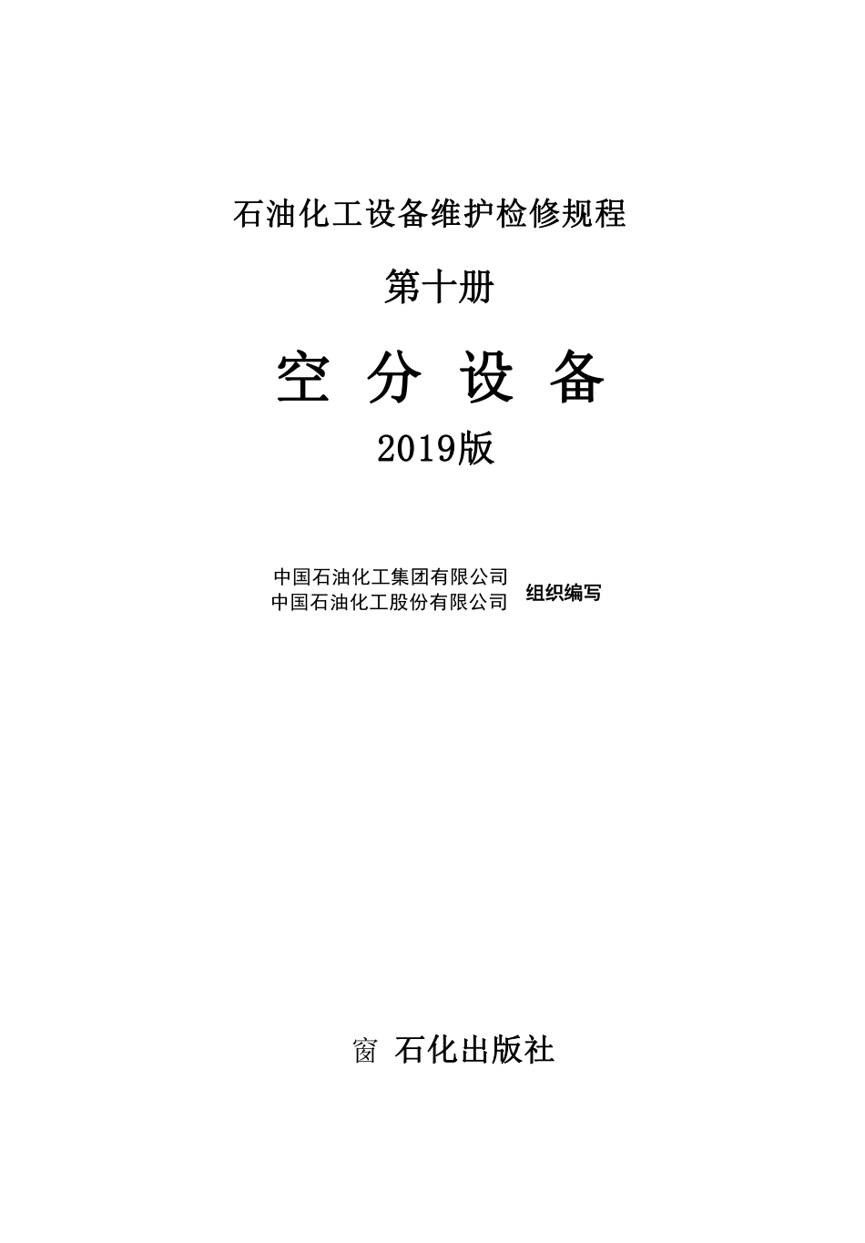 石油化工设备维护检修规程 第十册 空分设备（2019版）.pdf_第2页
