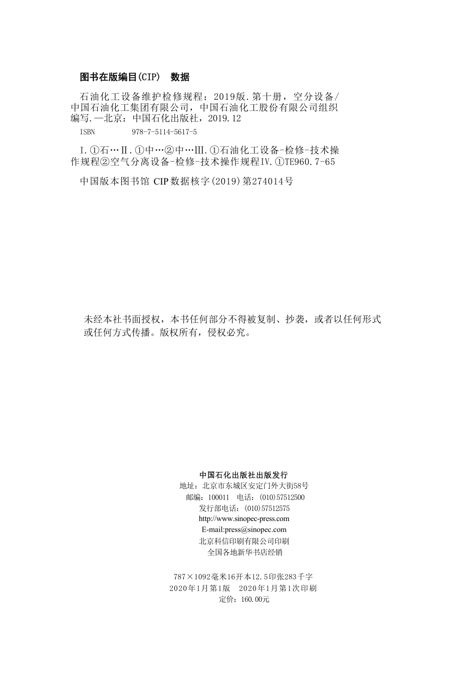 石油化工设备维护检修规程 第十册 空分设备（2019版）.pdf_第3页