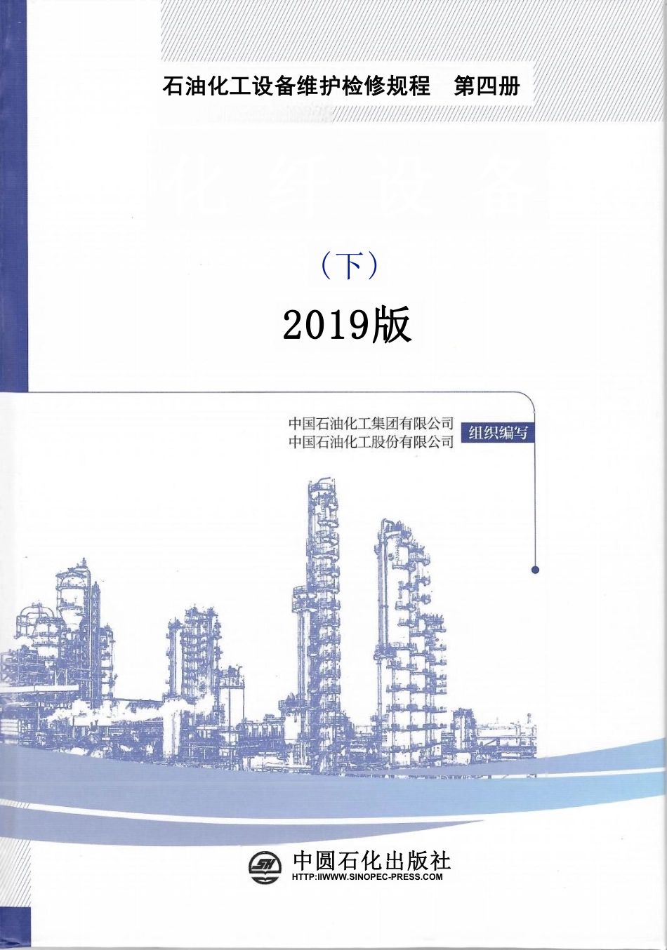 石油化工设备维护检修规程 第四册 化纤设备 下(2019版).pdf_第1页