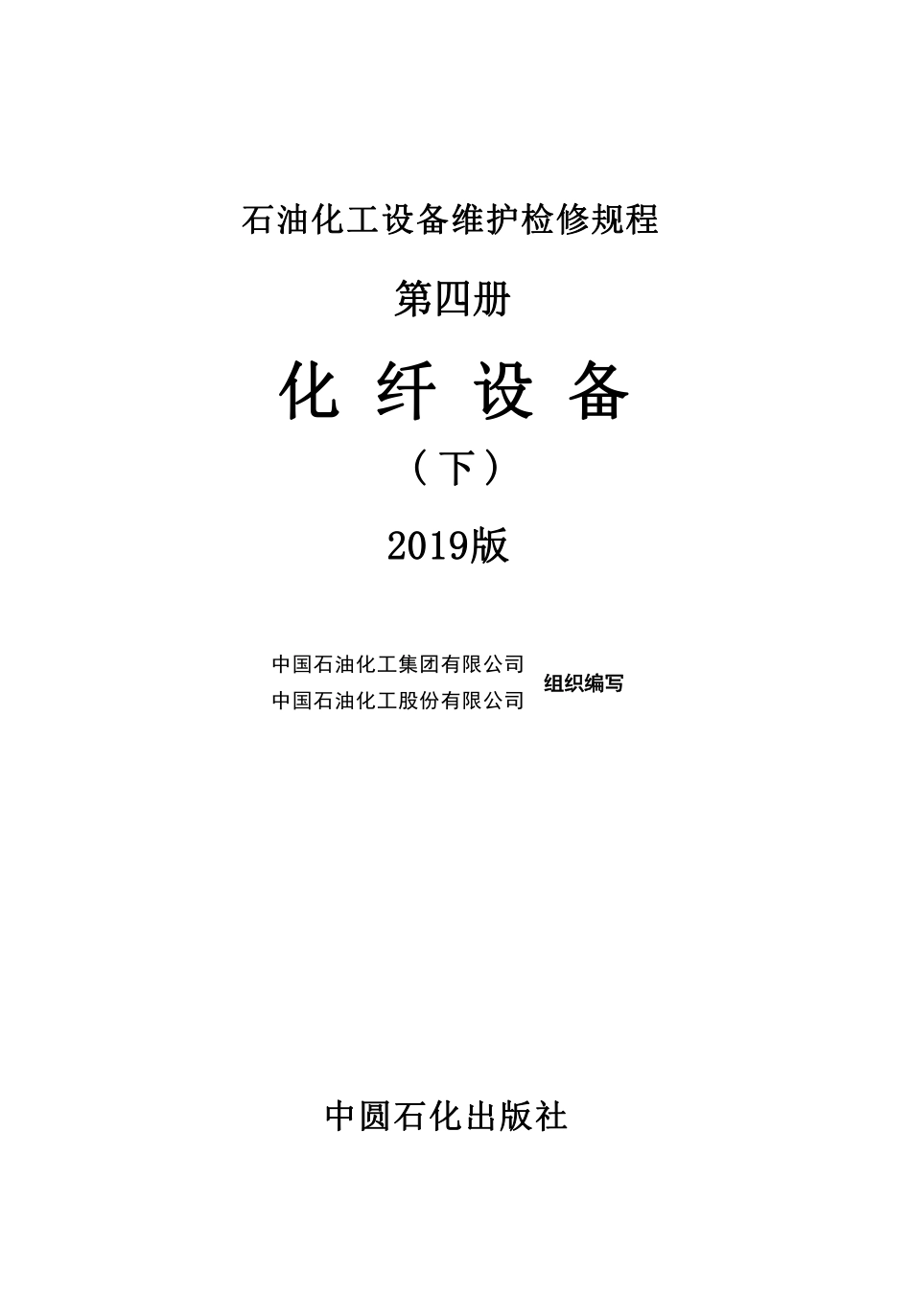 石油化工设备维护检修规程 第四册 化纤设备 下(2019版).pdf_第2页