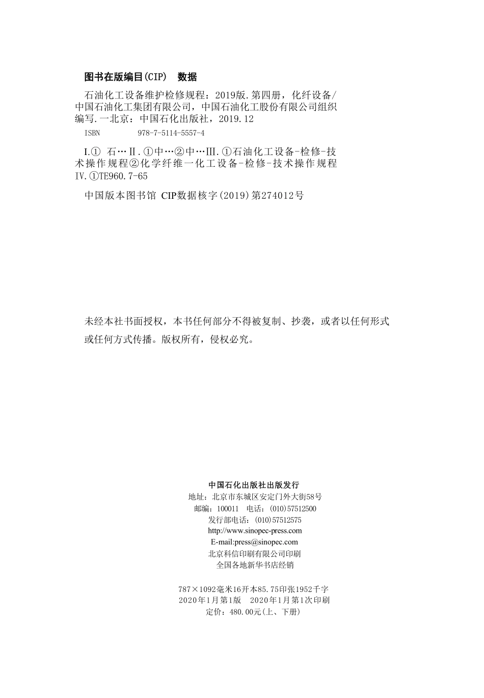石油化工设备维护检修规程 第四册 化纤设备 下(2019版).pdf_第3页