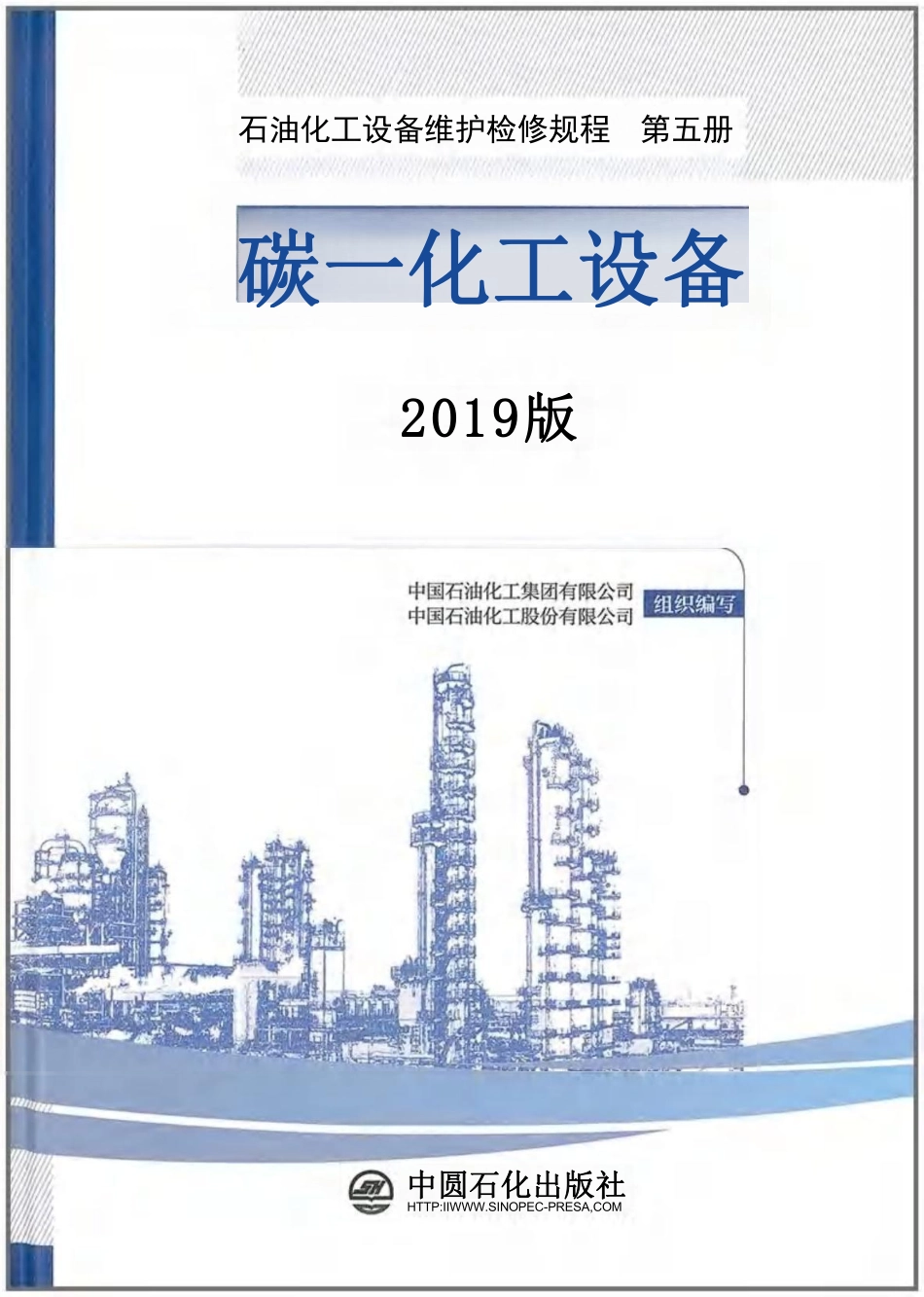 石油化工设备维护检修规程 第五册 碳一化工设备  2019版.pdf_第1页