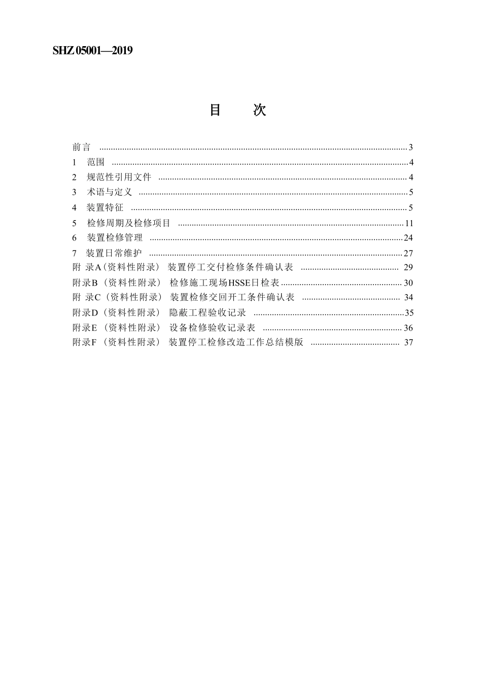 石油化工设备维护检修规程 第五册 碳一化工设备  2019版.pdf_第3页