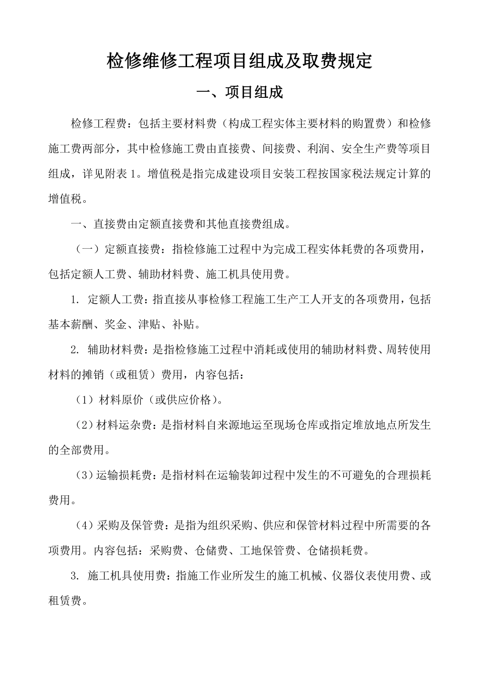 2023版炼化检维修定额取费规定.pdf_第1页