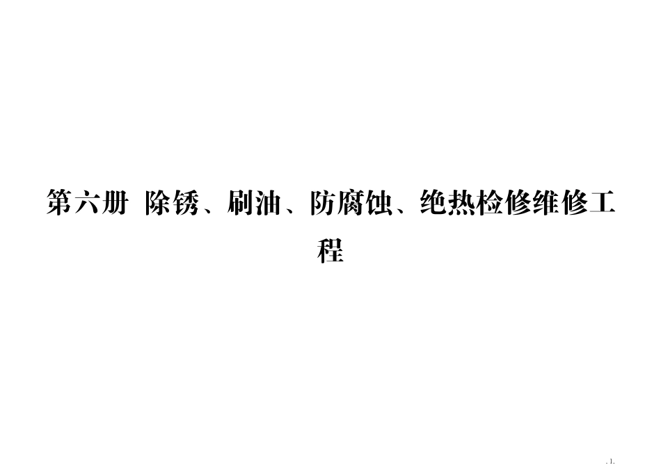 第六册 除锈、刷油、防腐蚀、绝热检修维修工程.pdf_第1页
