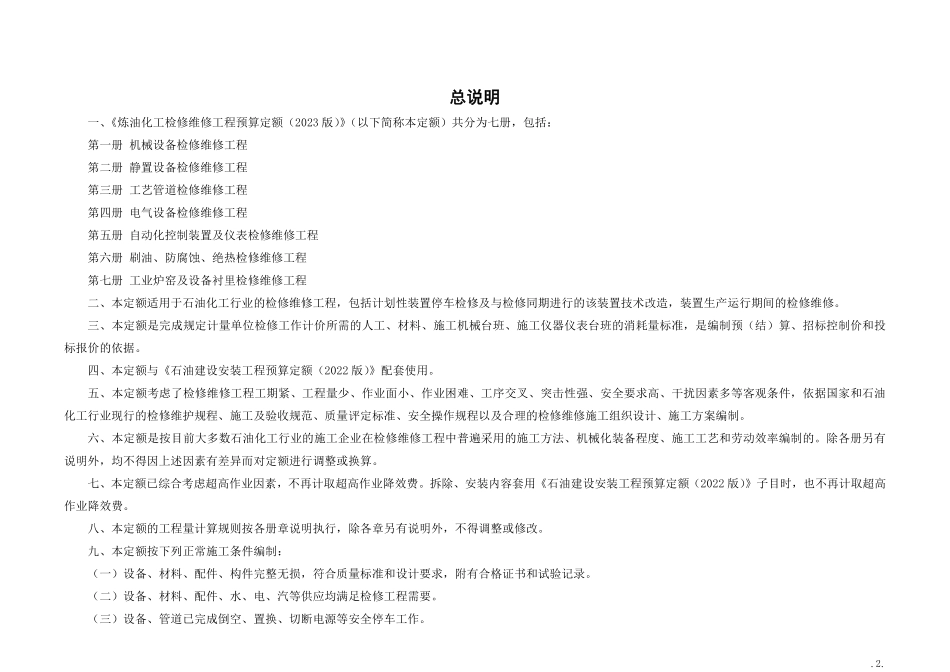 第六册 除锈、刷油、防腐蚀、绝热检修维修工程.pdf_第2页
