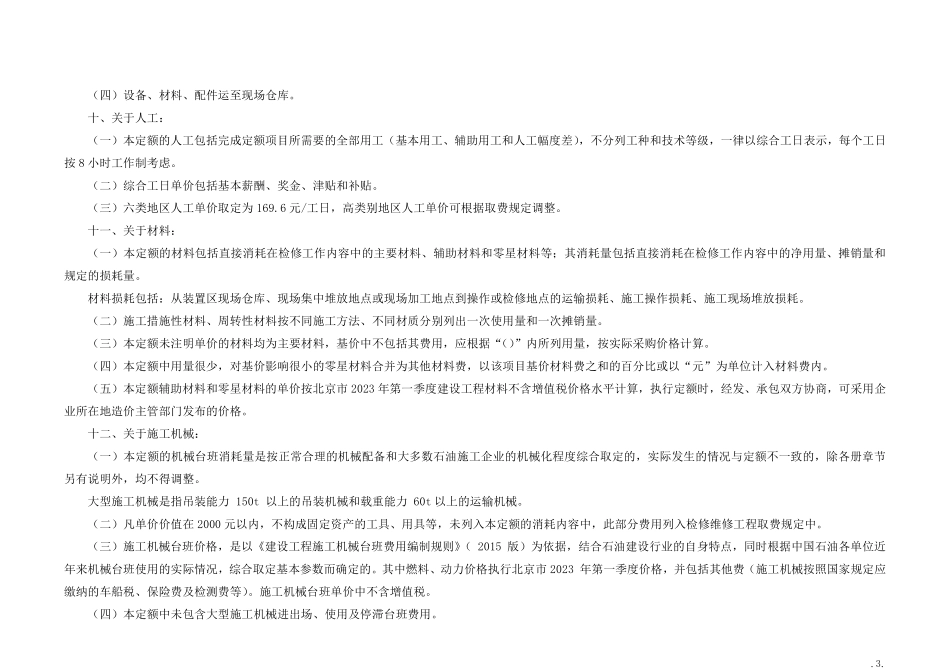 第六册 除锈、刷油、防腐蚀、绝热检修维修工程.pdf_第3页