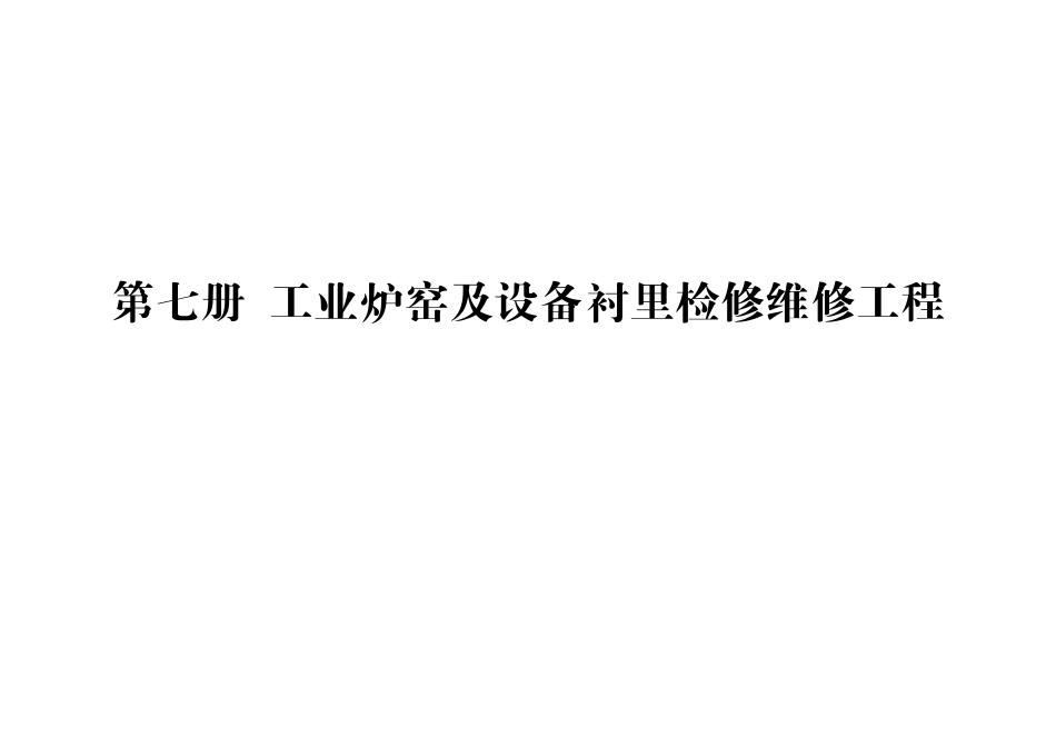 第七册 工业炉窑及设备衬里检修维修工程.pdf_第1页