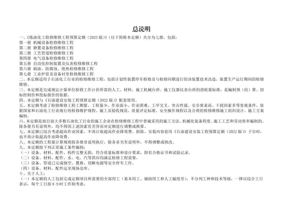 第七册 工业炉窑及设备衬里检修维修工程.pdf_第2页