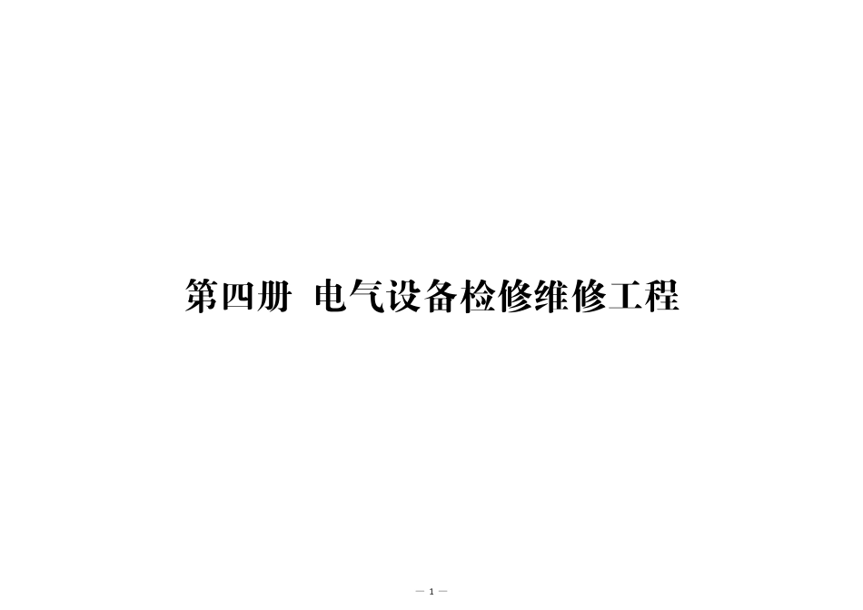 第四册 电气设备检修维修工程.pdf_第1页